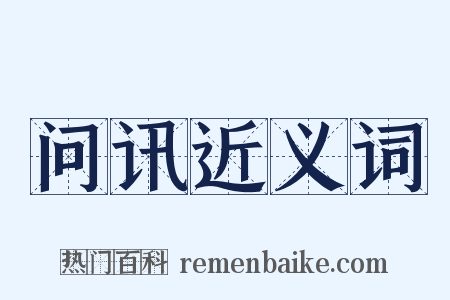 问讯近义词是什么意思的图片
